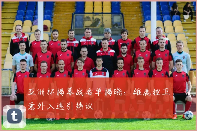 亚洲杯揭幕战名单揭晓，雄鹿控卫意外入选引热议