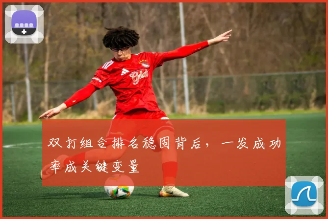 双打组合排名稳固背后，一发成功率成关键变量