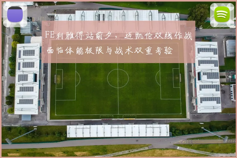 FE利雅得站前夕，迈凯伦双线作战面临体能极限与战术双重考验