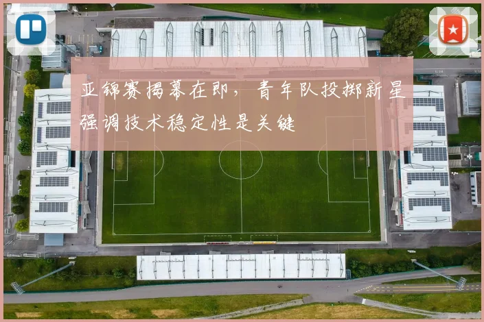 亚锦赛揭幕在即，青年队投掷新星强调技术稳定性是关键
