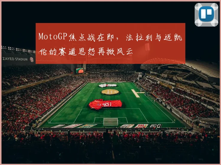 MotoGP焦点战在即，法拉利与迈凯伦的赛道恩怨再掀风云
