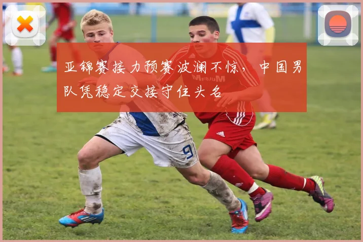 亚锦赛接力预赛波澜不惊，中国男队凭稳定交接守住头名