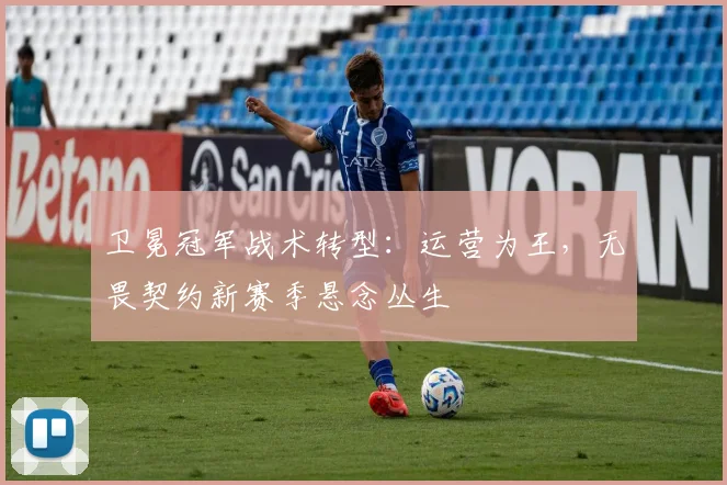 卫冕冠军战术转型：运营为王，无畏契约新赛季悬念丛生