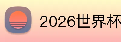 2026世界杯 Logo